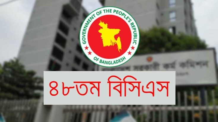 ৪৮তম বিসিএসের মৌখিক পরীক্ষার সময়সূচি প্রকাশ